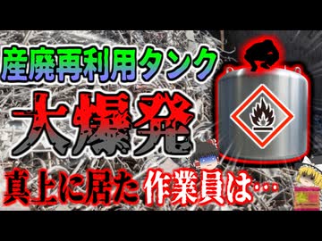 『酸化マグネシウム粉末が爆発し〇亡』産業廃棄物処理場で爆発事故が発生し作業員が爆死　簡単な検査で防げたはずが何故？【ゆっくり解説】