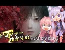 【VOICEROID実況】トロファーゆかりの【SILENT HILL f】Part 1