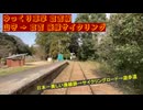 #ゆっくり車掌 #倉吉線 #山守 → #倉吉 #廃線サイクリング