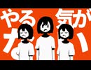 やる気がない　歌ってみた【ぬっすん】