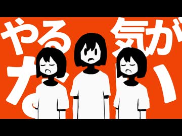 やる気がない　歌ってみた【ぬっすん】