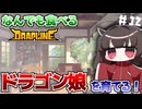 なんでも食べるドラゴン娘を自分好みに育てて強くするたん！♯12(早期アクセス版)【DRAPLINE】【VOICEROID実況】【東北きりたん】