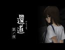 【還道-累ノ夜-】銭湯帰りに色々起きる道【単発初見ゆっくり実況】
