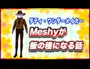 ダディ・ワンダーメイカー Meshyが飯の種になる話 #TTVR 第140回放送 5分で得意話をするエンタメ型プレゼン企画 2025年9月28日開催 #cluster にて開催