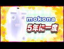 mokona 5年に一度 @FM_77AV40EX #TTVR 第140回放送 5分で得意話をするエンタメ型プレゼン企画 2025年9月28日開催 #cluster にて開催