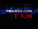 三千大河