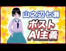 山之辺七瀬 ポストAI主義 @Y7SE_age17 #TTVR 第140回放送 5分で得意話をするエンタメ型プレゼン企画 2025年9月28日開催 #cluster にて開催