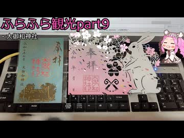 『四国めたん』ふらふら観光part9『大御和神社』