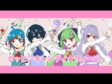 【バタバタ滑り込みで】ポッピンキャンディ☆フィーバー！/キノシタ 歌ってみた　Covered by relier PROJECT【オリジナルMV】