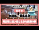 #1007 【大阪銭湯めぐり】「城東区・菊水温泉」異世界に迷い込むような銭湯体験
