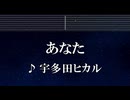練習用カラオケ♬ あなた - 宇多田ヒカル 【ガイドメロディ付】 インスト, BGM, 歌詞 ふりがな