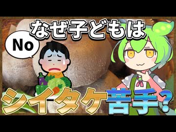 ずんだもんのたべもののヒミツ　-シイタケのヒミツ-