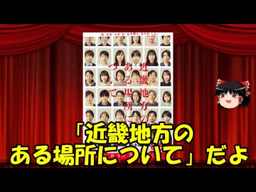 ゆっくりが贈る気まぐれ映画レビュー　「近畿地方のある場所について」