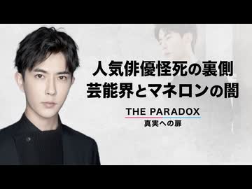 人気俳優怪死の裏側　芸能界とマネロンの闇　【THE PARADOX　真実への扉】