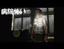 #19【サイレントヒル3】病院って色んな理由で怖いよね！【SILENT HILL 3】