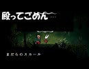 #12【シルクソング】まだらのスカールさん事故だけど殴ってごめん！【Hollow Knight Silksong】