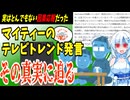 【ゆっくり解説】マイティーやり込み擁護（？）シリーズ　マイティー氏がお茶の間の人気者に！？　と思いきやあまりに惨めな真相が判明したテレビトレンド発言