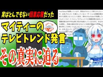 【ゆっくり解説】マイティーやり込み擁護（？）シリーズ　マイティー氏がお茶の間の人気者に！？　と思いきやあまりに惨めな真相が判明したテレビトレンド発言