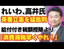 「給付付き税額控除より消費減税早くやれ！」れいわ•高井たかし氏が立憲民主を猛批判！/れいわ新選組/山本太郎/財務省/消費税/国民民主/参政党