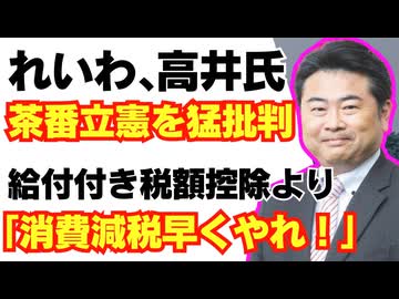 「給付付き税額控除より消費減税早くやれ！」れいわ•高井たかし氏が立憲民主を猛批判！/れいわ新選組/山本太郎/財務省/消費税/国民民主/参政党