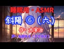 【睡眠用】  九州そら（ささやき）  '' 斜陽 ⓺（六） '' （ 作・太宰治 ）  【ASMR】