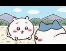 ちいかわ シーズン2　第278話　「しっぽ」
