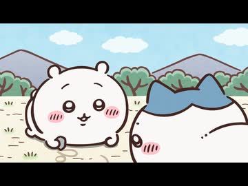 ちいかわ シーズン2　第278話　「しっぽ」