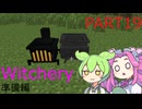 【Witchery準備編】FTB Infinity Evolved Expertをやろう part19【Minecraft】