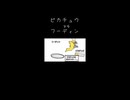 雷撃のピカチュウvsフーディン隊長