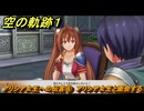 空の軌跡 the １st　アリシア女王への伝言⑥　アリシア女王と面会する　終章「王都撩乱」　＃２２１　【空の軌跡リメイク】