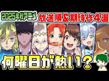 【2025年秋アニメ】放送日順＆曜日別で注目作品をチェック！