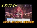 オズリライト　カディヤ　思い出EP３　復讐の血戦　＃３４７　【OZ Re:write】
