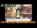 オズリライト　クロエ　思い出EP３　計画は破綻するもの　＃３４９　【OZ Re:write】