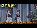 空の軌跡 the １st　アリシア女王への伝言⑥　メイドの控室に戻る　終章「王都撩乱」　＃２２２　【空の軌跡リメイク】
