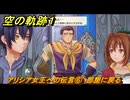 空の軌跡 the １st　アリシア女王への伝言⑥　部屋に戻る　終章「王都撩乱」　＃２２３　【空の軌跡リメイク】
