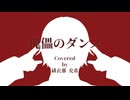 【歌ってみた】傀儡のダンス / Covered by 緋衣那充希