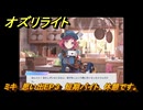 オズリライト　ミキ　思い出EP３　短期バイト、休憩です。　＃３５０　【OZ Re:write】