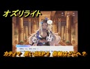 オズリライト　カティマ　思い出EP３　指輪はどこへ？　＃３５２　【OZ Re:write】