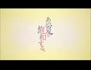 あの夏が飽和する。歌ってみた【lappel】