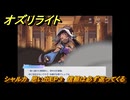 オズリライト　シャルカ　思い出EP３　信頼は必ず返ってくる　＃３５３　【OZ Re:write】