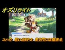 オズリライト　コハク　思い出EP３　笑う門には福来る　＃３５４　【OZ Re:write】