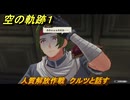 空の軌跡 the １st　人質解放作戦　クルツと話す　終章「王都撩乱」　＃２２６　【空の軌跡リメイク】