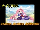オズリライト　シャルロット　思い出EP３　星が輝くために　＃３５５　【OZ Re:write】