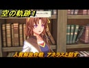 空の軌跡 the １st　人質解放作戦　アネラスと話す　終章「王都撩乱」　＃２２７　【空の軌跡リメイク】