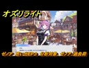 オズリライト　ゼノア　思い出EP３　分析対象、ゼノア：過負荷　＃３５６　【OZ Re:write】