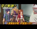 空の軌跡 the １st　人質解放作戦　大聖堂に行く　終章「王都撩乱」　＃２２９　【空の軌跡リメイク】