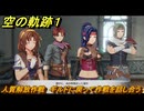 空の軌跡 the １st　人質解放作戦　ギルドに戻って作戦を話し合う　終章「王都撩乱」　＃２３０　【空の軌跡リメイク】