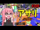 想像の斜め上の壊れ方をしてしまったあのブキがとんでもなくやばいことになってたｗｗｗ【スプラトゥーン3/VOICEROID実況/.52ガロン】