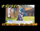 オズリライト　リア　思い出EP２　リア・イン・ザ・酒樽　＃３５７　【OZ Re:write】