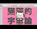 猫猫的宇宙論 covered by 小夜/SAYO メイキング（ハモリパート）